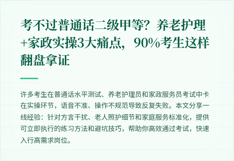 考不过普通话二级甲等?养老护理+家政实操3大痛点,90%考生这样翻盘拿证
