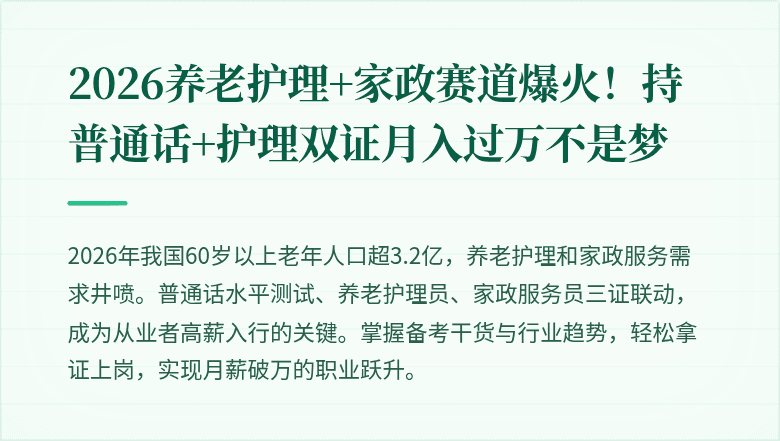 2026养老护理+家政赛道爆火！持普通话+护理双证月入过万不是梦