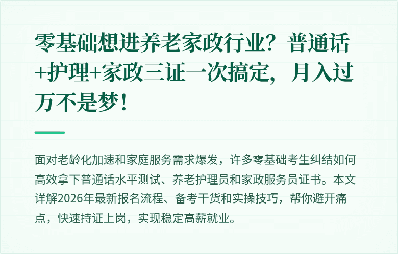 零基础想进养老家政行业?普通话+护理+家政三证一次搞定,月入过万不是梦!
