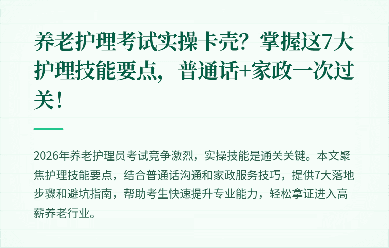 养老护理考试实操卡壳？掌握这7大护理技能要点，普通话+家政一次过关！