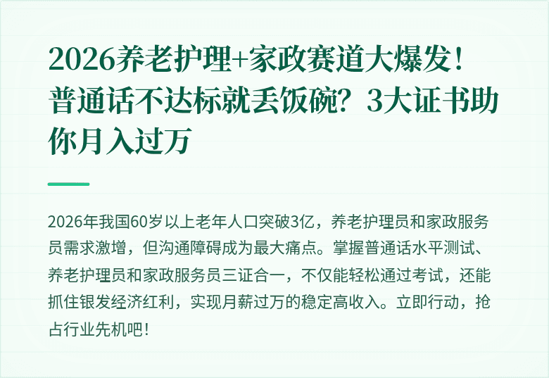 2026养老护理+家政赛道大爆发!普通话不达标就丢饭碗?3大证书助你月入过万