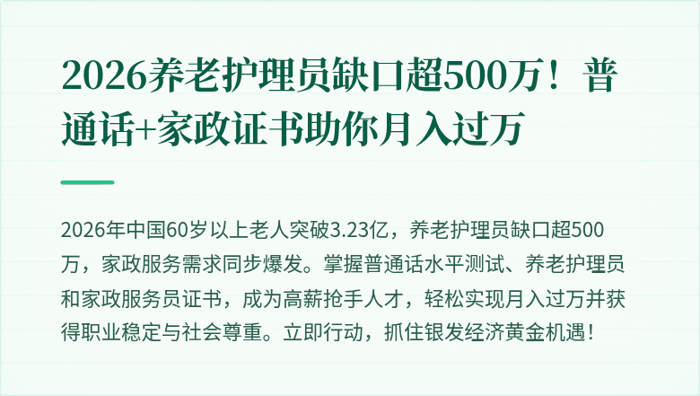 2026养老护理员缺口超500万!普通话+家政证书助你月入过万