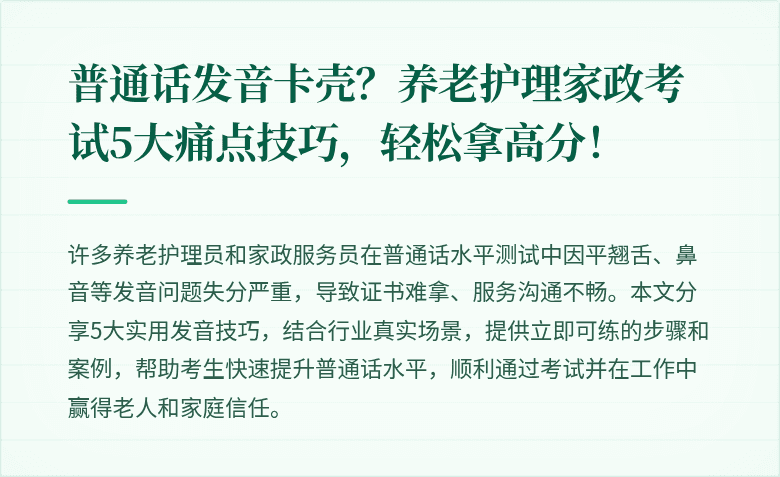 普通话发音卡壳？养老护理家政考试5大痛点技巧，轻松拿高分！