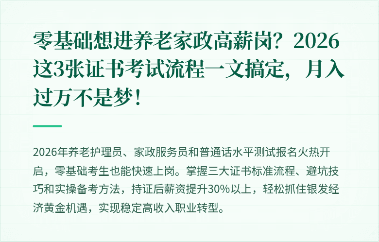 零基础想进养老家政高薪岗?2026这3张证书考试流程一文搞定,月入过万不是梦!