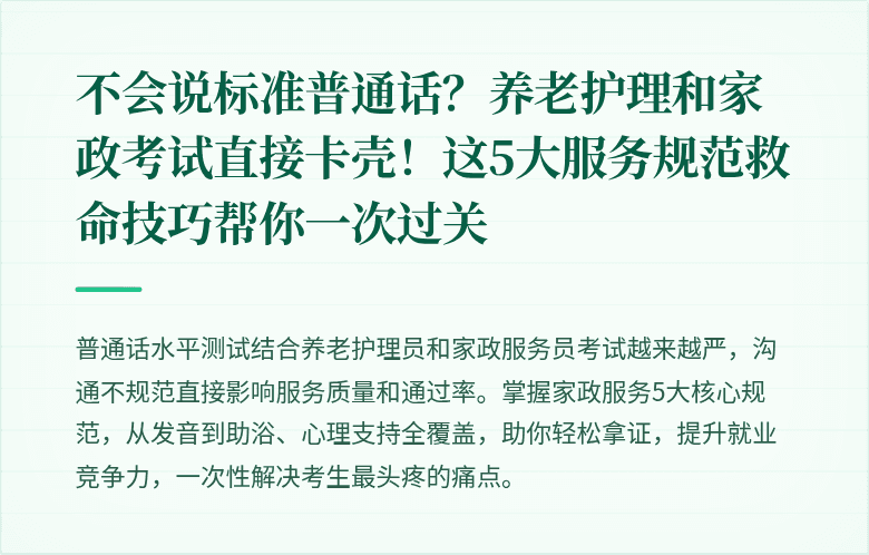 不会说标准普通话？养老护理和家政考试直接卡壳！这5大服务规范救命技巧帮你一次过关