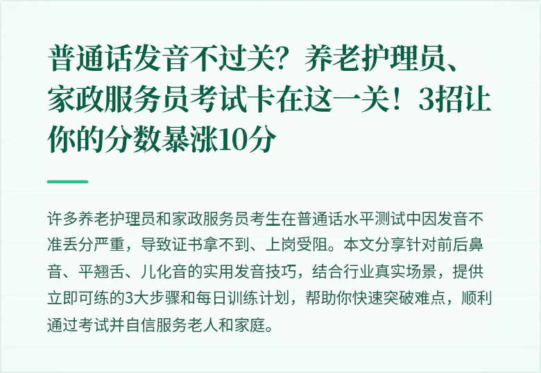 普通话发音不过关?养老护理员、家政服务员考试卡在这一关!3招让你的分数暴涨10分
