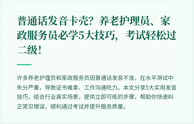 普通话发音卡壳？养老护理员、家政服务员必学5大技巧，考试轻松过二级！