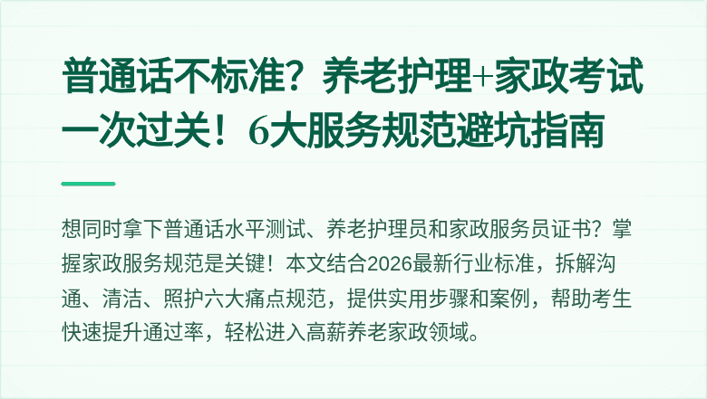普通话不标准？养老护理+家政考试一次过关！6大服务规范避坑指南
