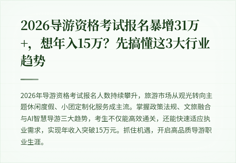 2026导游资格考试报名暴增31万+，想年入15万？先搞懂这3大行业趋势