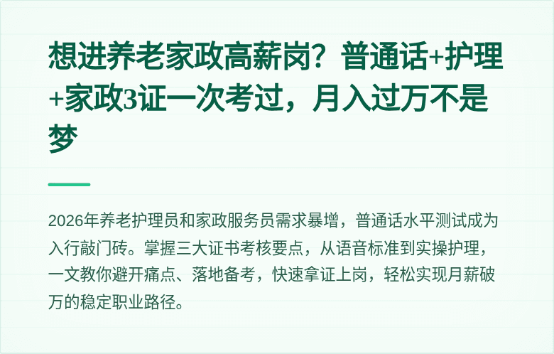 想进养老家政高薪岗？普通话+护理+家政3证一次考过，月入过万不是梦