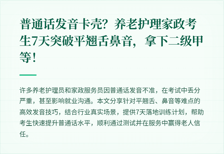 普通话发音卡壳？养老护理家政考生7天突破平翘舌鼻音，拿下二级甲等！