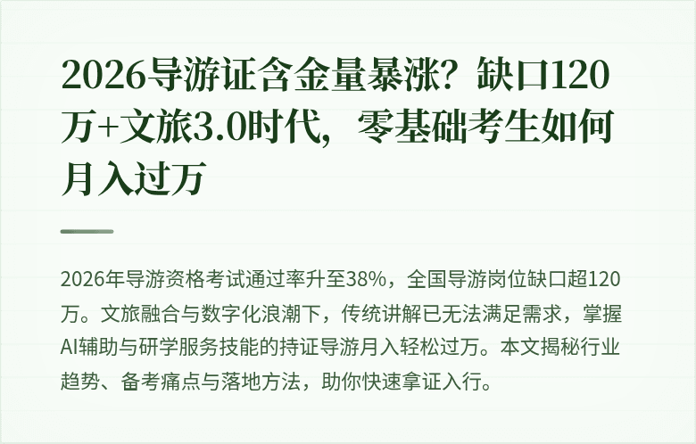 2026导游证含金量暴涨？缺口120万+文旅3.0时代，零基础考生如何月入过万