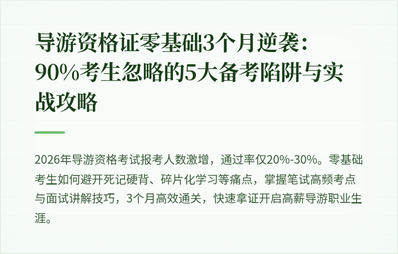 导游资格证零基础3个月逆袭：90%考生忽略的5大备考陷阱与实战攻略