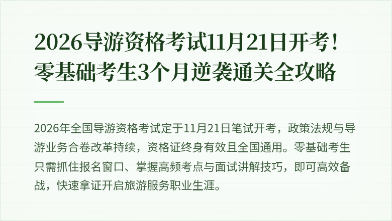 2026导游资格考试11月21日开考！零基础考生3个月逆袭通关全攻略