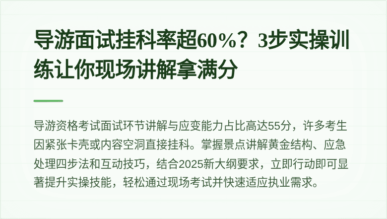 导游面试挂科率超60%？3步实操训练让你现场讲解拿满分