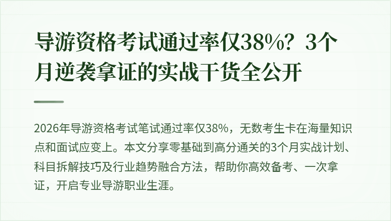 导游资格考试通过率仅38%？3个月逆袭拿证的实战干货全公开