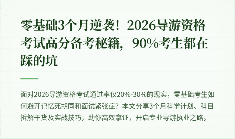 零基础3个月逆袭！2026导游资格考试高分备考秘籍，90%考生都在踩的坑