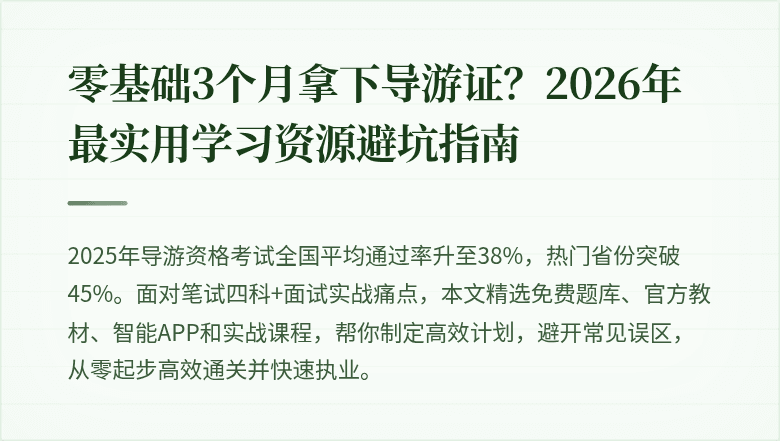 零基础3个月拿下导游证？2026年最实用学习资源避坑指南