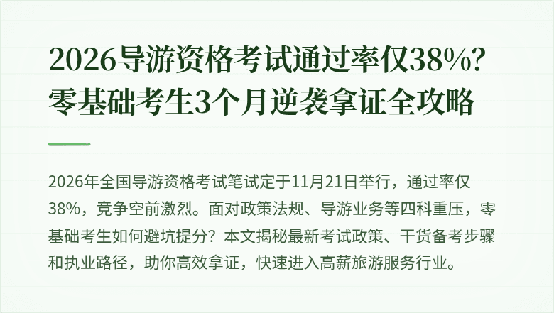 2026导游资格考试通过率仅38%？零基础考生3个月逆袭拿证全攻略