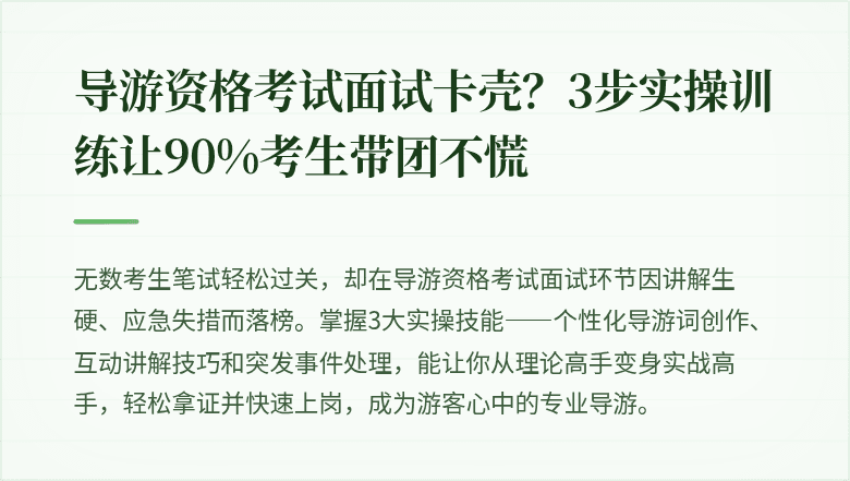 导游资格考试面试卡壳？3步实操训练让90%考生带团不慌