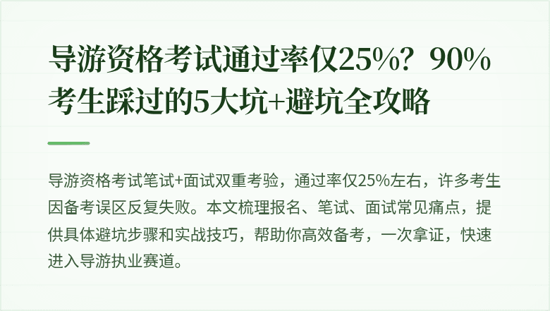 导游资格考试通过率仅25%？90%考生踩过的5大坑+避坑全攻略