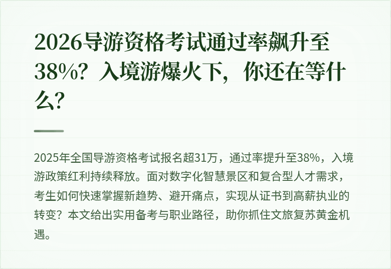 2026导游资格考试通过率飙升至38%？入境游爆火下，你还在等什么？