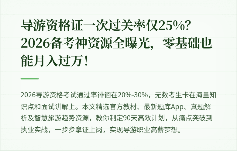 导游资格证一次过关率仅25%？2026备考神资源全曝光，零基础也能月入过万！