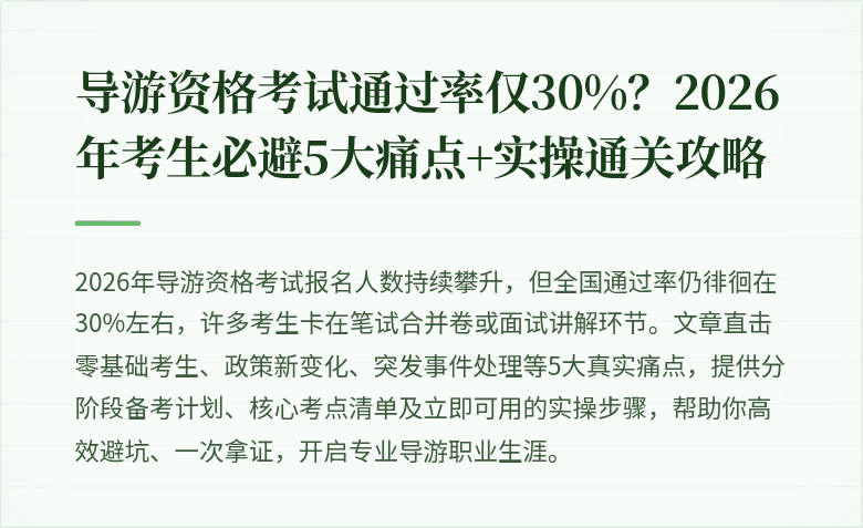 导游资格考试通过率仅30%？2026年考生必避5大痛点+实操通关攻略