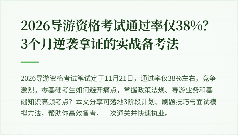 2026导游资格考试通过率仅38%？3个月逆袭拿证的实战备考法