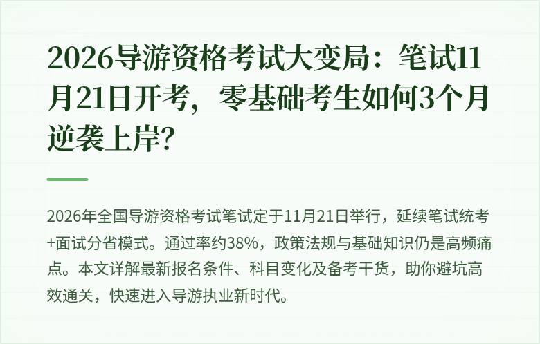 2026导游资格考试大变局：笔试11月21日开考，零基础考生如何3个月逆袭上岸？