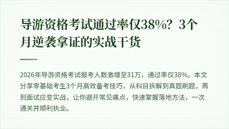 导游资格考试通过率仅38%？3个月逆袭拿证的实战干货