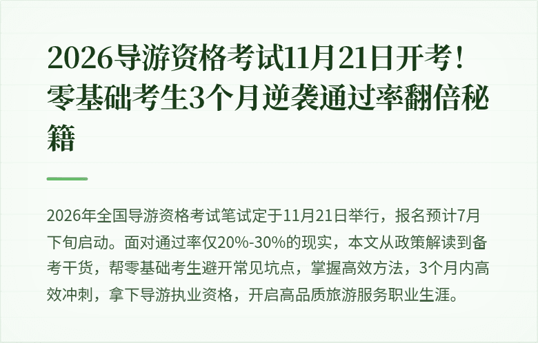 2026导游资格考试11月21日开考！零基础考生3个月逆袭通过率翻倍秘籍