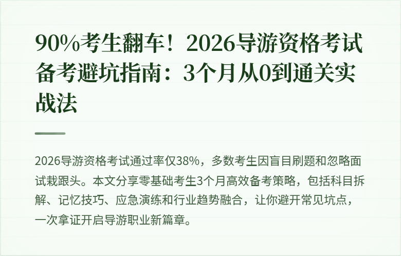 90%考生翻车！2026导游资格考试备考避坑指南：3个月从0到通关实战法
