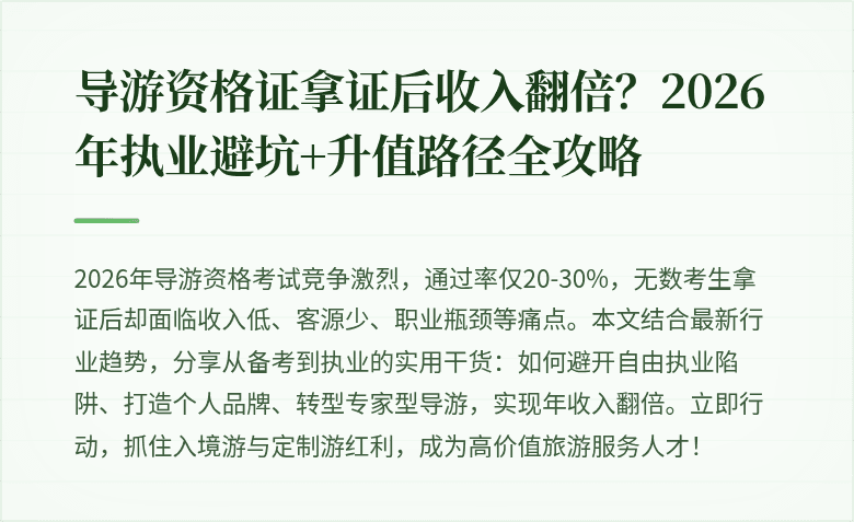 导游资格证拿证后收入翻倍？2026年执业避坑+升值路径全攻略