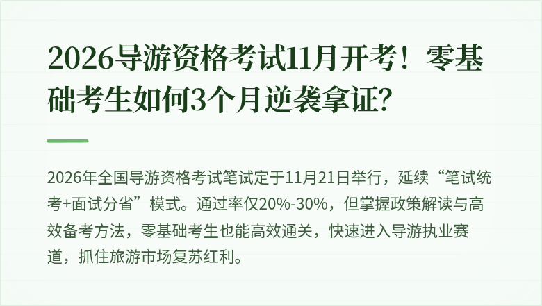 2026导游资格考试11月开考！零基础考生如何3个月逆袭拿证？