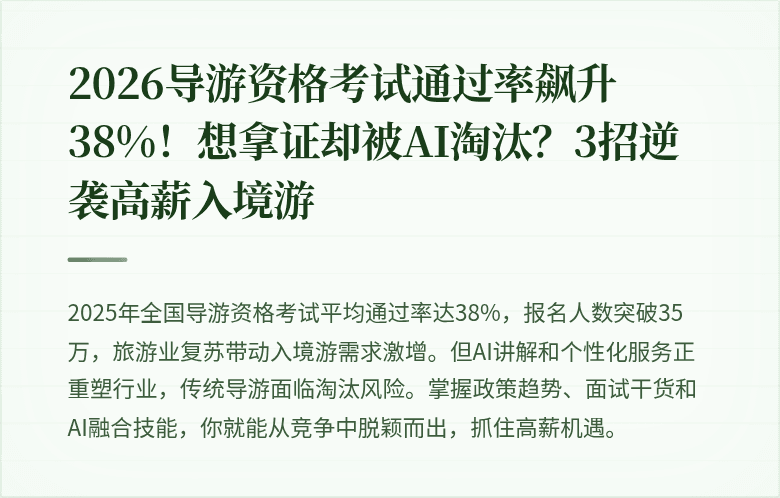 2026导游资格考试通过率飙升38%！想拿证却被AI淘汰？3招逆袭高薪入境游