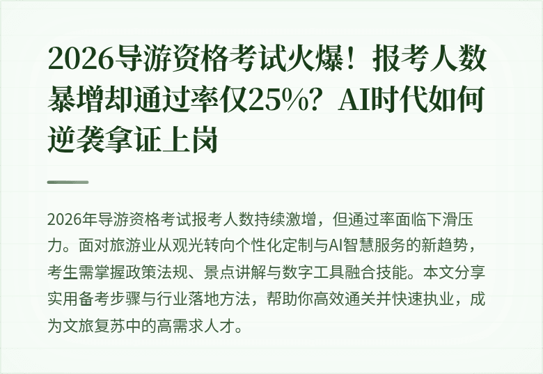 2026导游资格考试火爆！报考人数暴增却通过率仅25%？AI时代如何逆袭拿证上岗