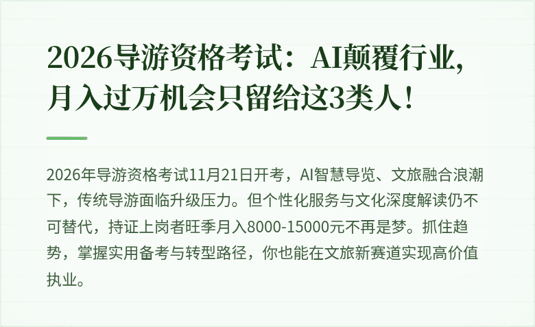 2026导游资格考试：AI颠覆行业，月入过万机会只留给这3类人！