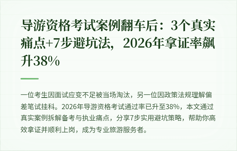 导游资格考试案例翻车后：3个真实痛点+7步避坑法，2026年拿证率飙升38%