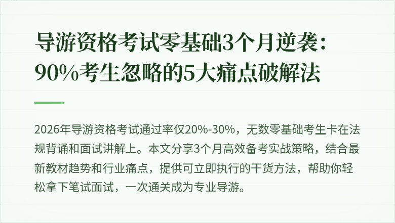导游资格考试零基础3个月逆袭：90%考生忽略的5大痛点破解法