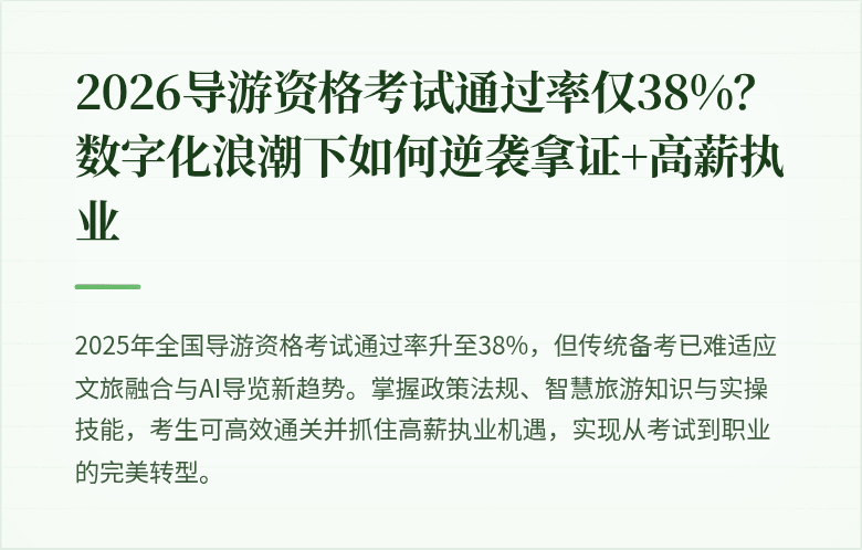 2026导游资格考试通过率仅38%？数字化浪潮下如何逆袭拿证+高薪执业