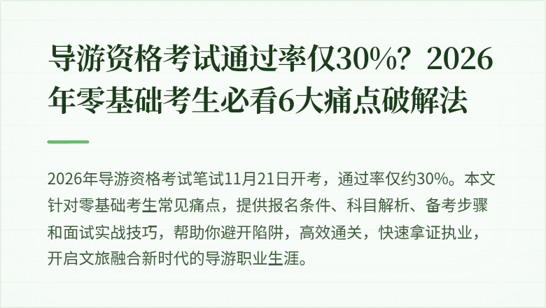 导游资格考试通过率仅30%？2026年零基础考生必看6大痛点破解法