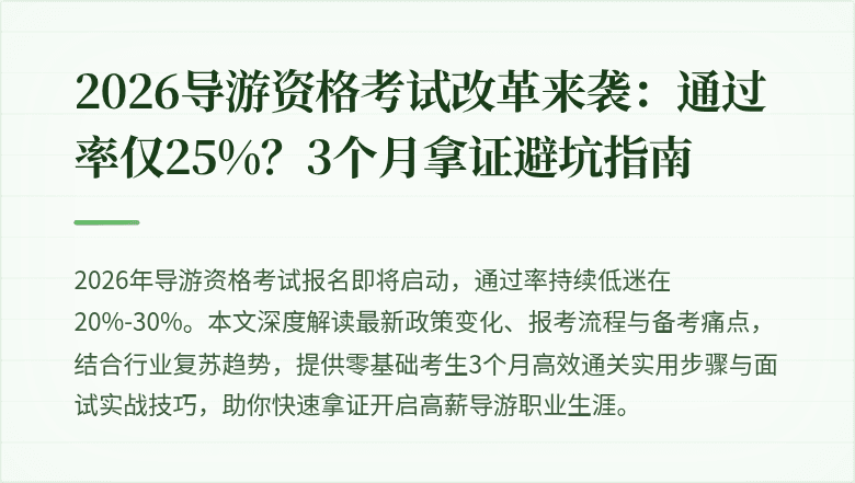 2026导游资格考试改革来袭：通过率仅25%？3个月拿证避坑指南