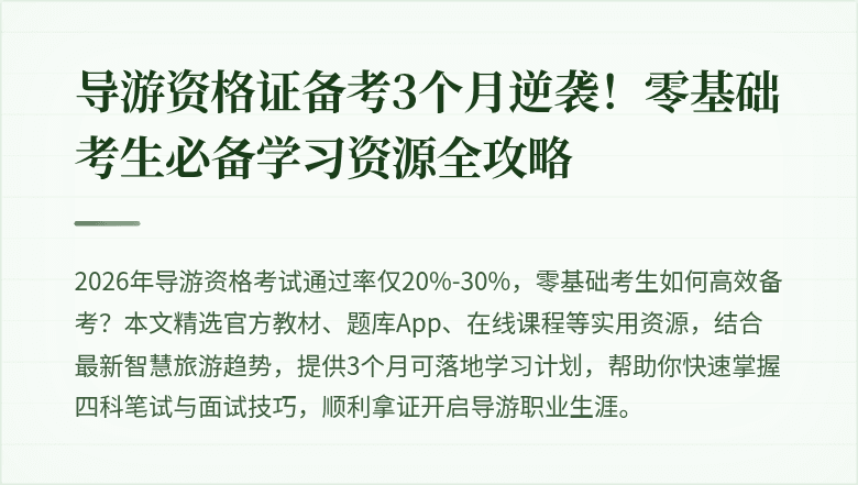 导游资格证备考3个月逆袭！零基础考生必备学习资源全攻略