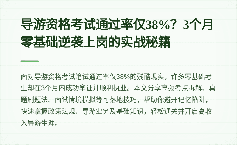 导游资格考试通过率仅38%？3个月零基础逆袭上岗的实战秘籍