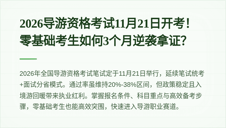 2026导游资格考试11月21日开考！零基础考生如何3个月逆袭拿证？