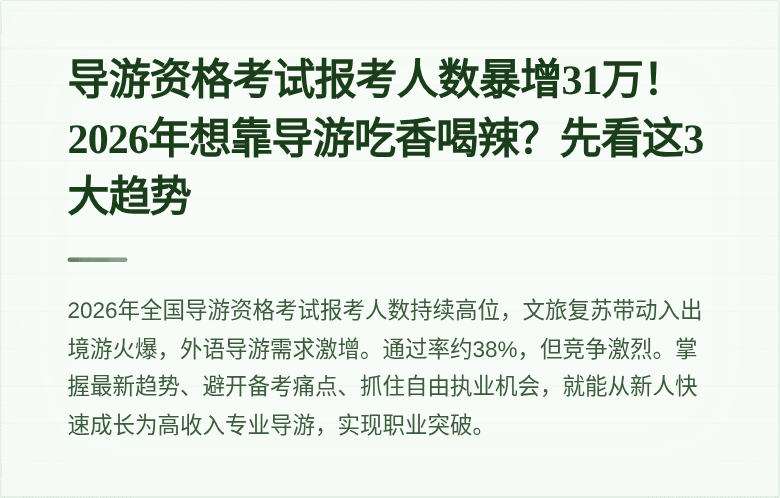 导游资格考试报考人数暴增31万！2026年想靠导游吃香喝辣？先看这3大趋势