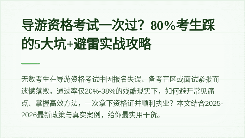 导游资格考试一次过？80%考生踩的5大坑+避雷实战攻略
