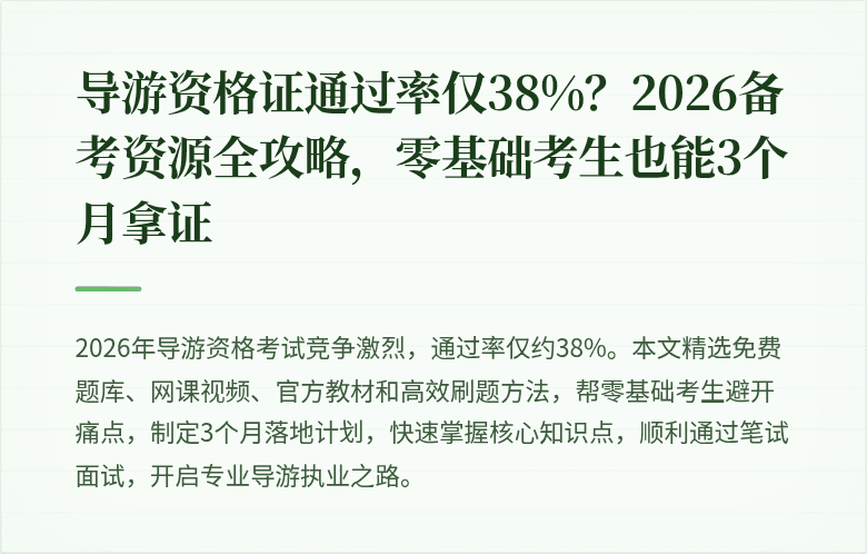 导游资格证通过率仅38%？2026备考资源全攻略，零基础考生也能3个月拿证