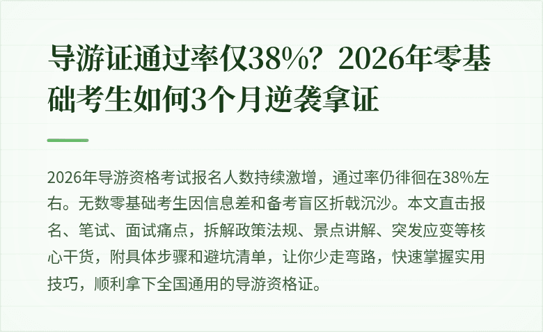 导游证通过率仅38%？2026年零基础考生如何3个月逆袭拿证